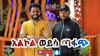 Dag Daniel  Ye Balewa Konjo  የባሌዋ ቆንጆ  New Ethiopian show 2020 Official Video [upl. by Aznecniv]