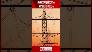 മലയാളിയും KSEBയും  KSEB  Kerala [upl. by Atikahs]