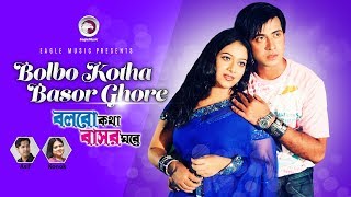 Bolbo Kotha Bashor Ghore  Bangla Movie Song  Shakib Khan  Shabnur  Asif  Kanak Chapa [upl. by Bred]