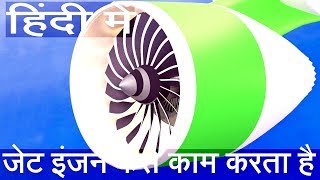 जेट इंजन कैसे काम करता है  How Jet Engine Works in HINDI [upl. by Comras]