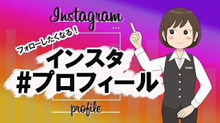 【インスタグラム】フォローしてもらえるプロフィールの書き方 [upl. by Aldric6]