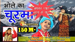 भोले का चूरमा Bhole Ka Churma Shiv Bhajan Hindi😊Bhole Baba Bhajan Raju Punjabi VR Bros [upl. by Doreg942]