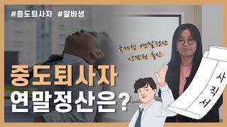 중도퇴사자 이직자 알바생의 연말정산 하는법 총정리 [upl. by Carmelina]