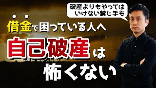 借金や取り立てに困ってる人へ、自己破産は怖くない。弁護士がメリットとデメリットを解説します  タケシ弁護士 [upl. by Row]