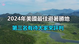 2024 年美国最佳夏季度假地10 best summer travel destinations in the US Echo走遍美国 Echos happy life Echo的幸福生活 [upl. by Ralston]