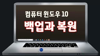 컴퓨터 윈도우10 백업과 복원 기능 을 pc 제어판 에서 간단하게 할수있는 방법을 알려드립니다 [upl. by Thapa]