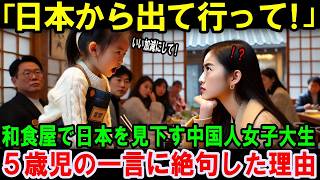 【海外の反応】「日本人って格下ねw」和食屋で日本を見下す中国人女子大生！直後、日本の5歳の女の子の一言に驚愕 [upl. by Steinberg]