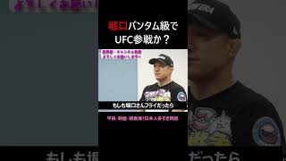 堀口恭司 UFCバンタム級で参戦なるか rizin47 堀口恭司 rizin ペティス shorts ufc [upl. by Anaxor518]