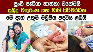 ජනප්‍රිය නලු පුබුදු සහ මාශි මේදැන් උතුම් මවුපිය පදවිය ලබයි Pubudu Chathuranga ampMashi Siriwardana New [upl. by Vas123]