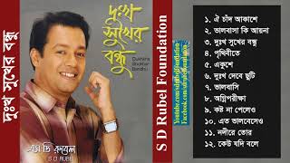 Dukkho Sukher Bondhu  S D Rubel  Bangla Audio Album Song  SDRF [upl. by Rosenzweig]