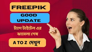 FREEPIK নতুন আপডেট ট্যাগ টাইটেল নিয়ে চিন্তা শেষ ।freepikcontributor freepik update [upl. by Eelinej]