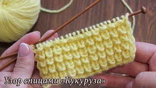 Узор спицами «Кукуруза» «Узелки» или «Ёжики» 🦔 «Corn» knitting patterns [upl. by Aliac]