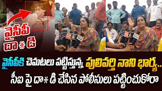 న్యాయం కోసం రోడ్డుపై బైఠాయించిన పులివర్తి నాని భార్య Pulivarthi Nani vs Chevireddy  Chandragiri [upl. by Eitsirk]