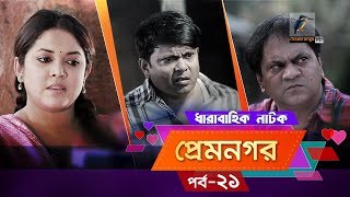 Prem Nogor  EP 21  Bangla Natok  Mir Sabbir Urmila Tisha  MaasrangaTV Official  2018 [upl. by Barstow]