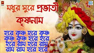 মধুর সুরে প্রভাতী হরে কৃষ্ণ নাম  MAHA MANTRA  HARE KRISHNA HARE RAM  KRISHNA BHAJAN [upl. by Aridni]