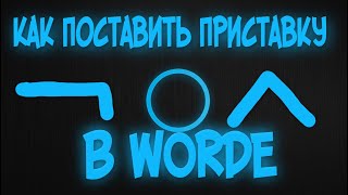 Как поставить приставку суффикс окончание в ворде русский язык приставка [upl. by Airpac947]