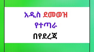 🔴የደመወዝ የተጣራ መጠን payrollsystem payrolltaxes payroll payrollprocessing newsalary [upl. by Amaryl]