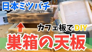 【ある日の日本ミツバチ】重箱式巣箱の天板をDIY [upl. by Ohs]