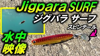 【ジグパラ サーフ】水中映像 サーフ フラットフィッシュ 特化の メタルジグ メジャークラフト JIGPARA SURF ぶっちゃけ何でも釣れる！ [upl. by Giffard]