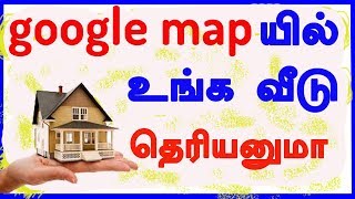 How To Add my Places and Shop in Google Map  நம் வீட்டை GOOGLE MAP சேர்க்க முடியுமா CAPTAIN [upl. by Katonah]