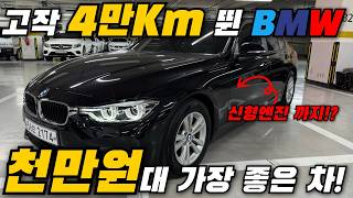 1000만원대 중고차 추천 4만km타고 1000만원 BMW BMW중고차 [upl. by Eenerb296]