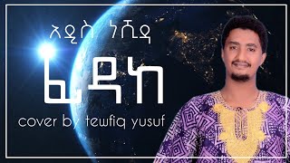 Fidake ፊዳከ – Tewfiq Yusuf  አዲስ ነሺዳ – New Cover Neshida [upl. by Araik]