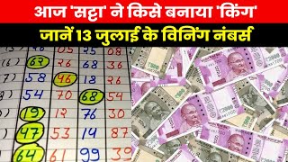 Satta King Result 2023 जिसने भी जताया था इन नंबरों पर विश्वास वो हुआ मालामाल [upl. by Akoyin717]