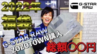 【2022年福袋】GSTAR RAWの１万円福袋開封 [upl. by Pitzer348]