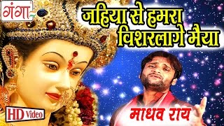 जो गे मैया ऐ की कैले  Madhav Rai Songs  Maithili Devi Geet 2016  Bhakti Songs 2016 [upl. by Dadirac]