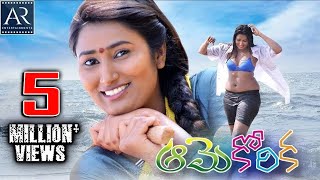 Aame Korika Telugu Full Movie  Swathi Naidu  AR Entertainments [upl. by Delora]