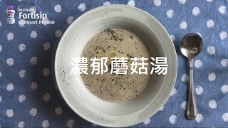 【Fortisip隱藏食法】濃郁蘑菇湯 Mushroom soup [upl. by Grane]