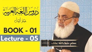 Duroos ul lughat ul arabia book 1 دروس اللغۃ العربیۃ lecture 0540 By shafaullah malik [upl. by Yeznil]