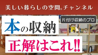 【お悩み解決…本の収納…正解はこれ】本はどんな棚に収納したらいいのでしょうか。 [upl. by Adnouqal446]