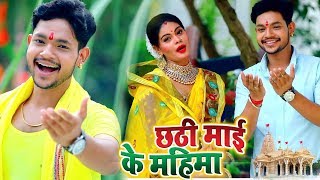 Ankush Raja का सबसे सुपरहिट छठ गीत 2021  Chhathi Mai Ke Mahima  Bhojpuri Chhath Geet 2021 [upl. by Powder]