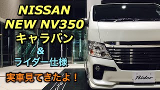 ニッサン 新型 NV350 キャラバンampライダー仕様 実車見てきたよ☆打倒TOYOTA HIACE！マイナーチェンジで安全装備充実！NISSAN NEW NV350 CARVANampRider [upl. by Ycrem]