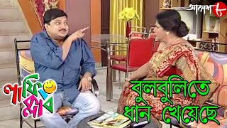 বুলবুলিতে ধান খেয়েছে  Laughing Club  Biswanath Basu  Tanima Sen  Hit Comedy Serial  Aakash Aath [upl. by Avin500]