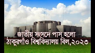 ঠাকুরগাঁও বিশ্ববিদ্যালয়ের বিল পাশ । Thakurgaon University [upl. by Lynad95]