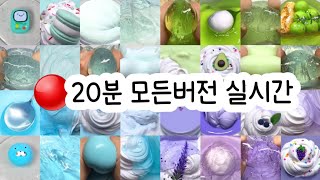 모든버전 실시간  모든버전실시간  모버실  버전실시간  버실  액괴  슬라임  slime  액괴 모버실  하엘 모버실  유료폰트  실시간  우빈님 영상 [upl. by Petigny]