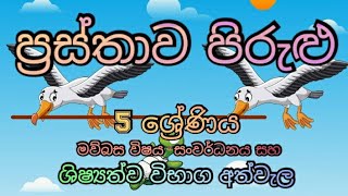 ප්‍රස්තාව පිරුළු 5 ශ්‍රේණිය  prasthawa pirulu Grade 5 [upl. by Farro]