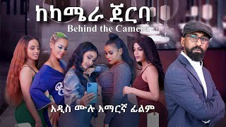 ከካሜራ ጀርባ አዲስ አማርኛ ፊልም Behind the Camera New Full Amharic Movie with English Subtitle [upl. by Verla]