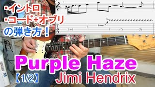 ロックギター初心者講座！【Purple HazeJimi Hendrix（パープルヘイズジミヘンドリックス）】イントロ、コードオブリの弾き方、アレンジ方法を解説TAB付 12 [upl. by Ahterahs761]