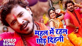 Pramod Premi  Bol Bam Hit Song  महल में रहल छोड़ देहनी  Mahal Me Rahal  Bhojpuri Kawar Geet [upl. by Keldon]