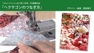 キルト動画レッスン 菅原順子「ヘクサゴンのつなぎ方」 [upl. by Dewar]