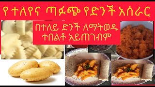 በተለይ ድንች ለማትወዱ አሰራሩን ካየሽ በኋላ ታመሠግኝኛለሽblackseed how [upl. by Icam487]