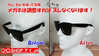 RayBanを使って実践！メガネ・サングラスは調整すればこれだけズレなくなります [upl. by Merrily899]