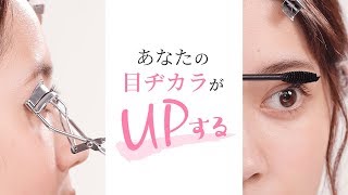 【デカ目メイク法】ビューラー・マスカラの使い方！基本のまつげメイク法 [upl. by Enasus]