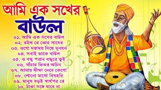 আমি এক সখের বাউল  Bengali New Baul Song  Hit Baul Gaan  Nonstop Baul Song  Folk Song Bangla [upl. by Elburr]