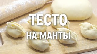 Тесто на манты — очень вкусное и простое в приготовлении тесто на манты [upl. by Dadivitan]