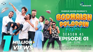 Bodmaish Polapain বদমাইশ পোলাপাইন Ep01  S45  S4E29  Prottoy Heron  Bannah  Bangla New Natok [upl. by Llenad]