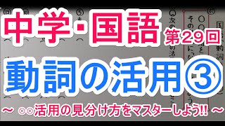 【国語】 文法－２９ 動詞の活用③ [upl. by Rosenberg]